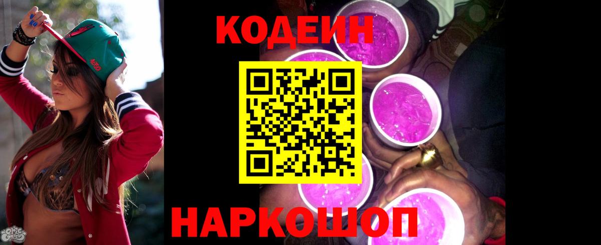 Кодеиновый сироп Lean Purple Drank  Codein Purple Drank  Верхняя Пышма  Вход с VPN 